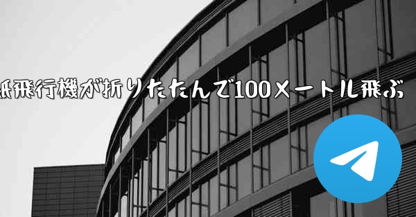 空気の王様紙飛行機が折りたたんで100メートル飛ぶ