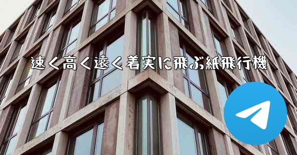 速く高く遠く着実に飛ぶ紙飛行機