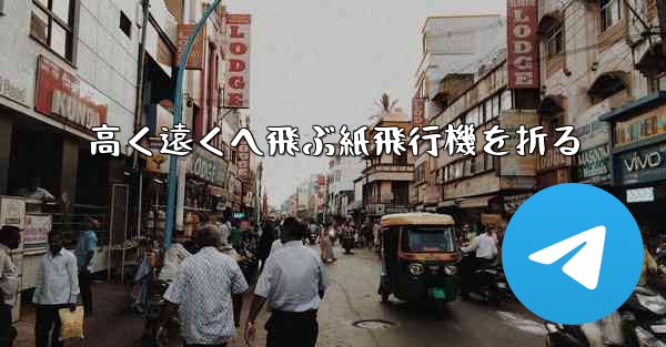高く遠くへ飛ぶ紙飛行機を折る
