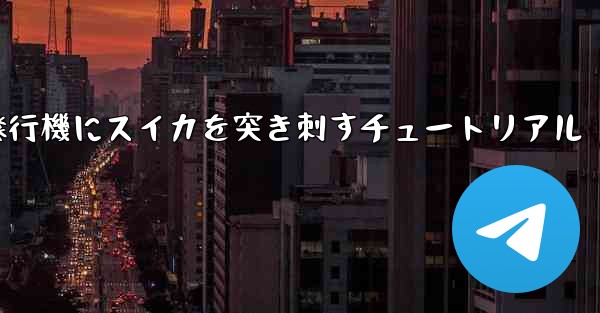 紙飛行機にスイカを突き刺すチュートリアル