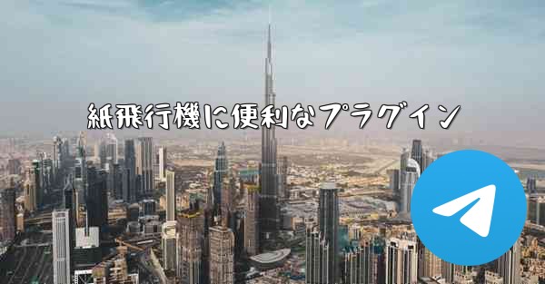 紙飛行機に便利なプラグイン