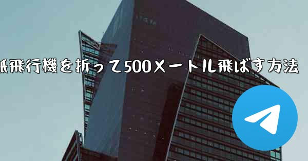 紙飛行機を折って500メートル飛ばす方法