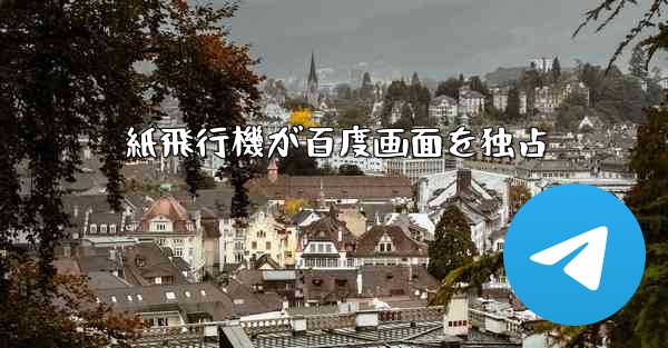 紙飛行機が百度画面を独占