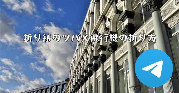 折り紙のツバメ飛行機の折り方