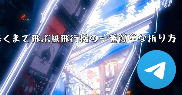 遠くまで飛ぶ紙飛行機の一番簡単な折り方