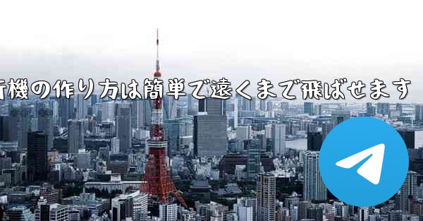 紙飛行機の作り方は簡単で遠くまで飛ばせます