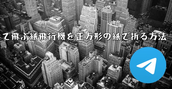 一番安定して飛ぶ紙飛行機を正方形の紙で折る方法
