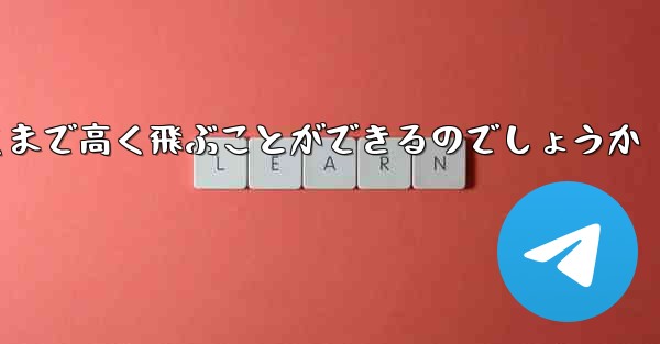 紙飛行機はどうやって遠くまで高く飛ぶことができるのでしょうか