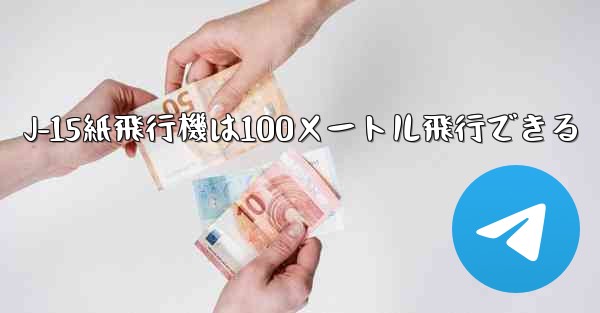 J-15紙飛行機は100メートル飛行できる