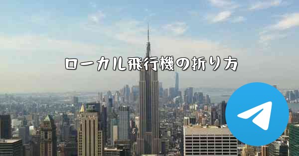 ローカル飛行機の折り方
