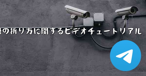空飛ぶ紙飛行機の折り方に関するビデオチュートリアル