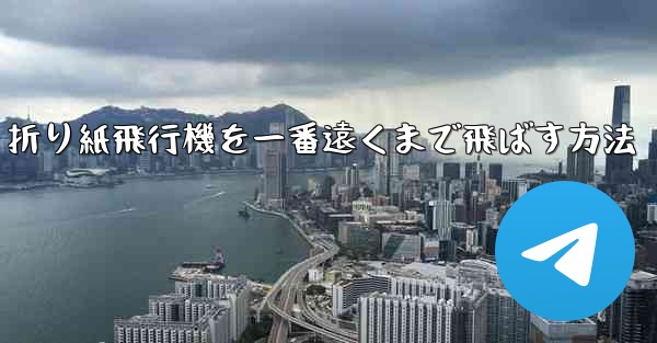 折り紙飛行機を一番遠くまで飛ばす方法