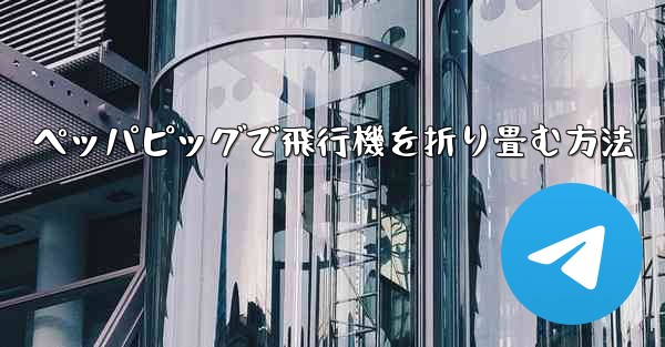 ペッパピッグで飛行機を折り畳む方法