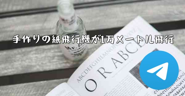 手作りの紙飛行機が1万メートル飛行