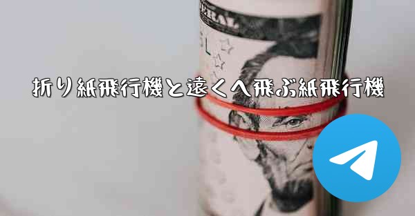 折り紙飛行機と遠くへ飛ぶ紙飛行機