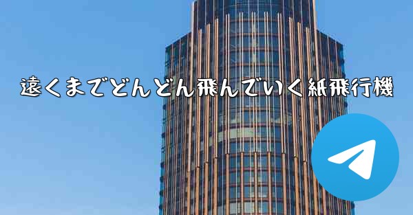 遠くまでどんどん飛んでいく紙飛行機