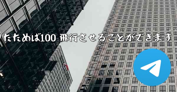 A4 の紙を使ってジャイロプレーンを折りたためば100 飛行させることができます