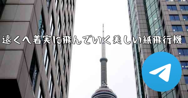 遠くへ着実に飛んでいく美しい紙飛行機