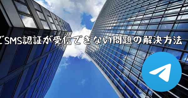 紙飛行機でSMS認証が受信できない問題の解決方法