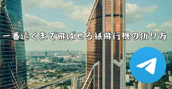一番遠くまで飛ばせる紙飛行機の折り方