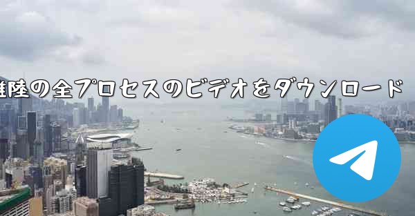 飛行機の離陸の全プロセスのビデオをダウンロード