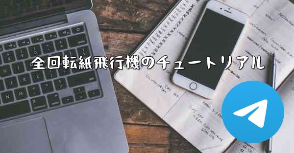 全回転紙飛行機のチュートリアル