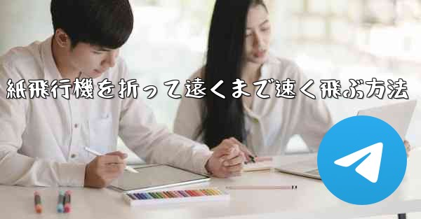 紙飛行機を折って遠くまで速く飛ぶ方法