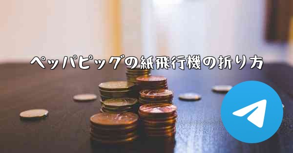 ペッパピッグの紙飛行機の折り方