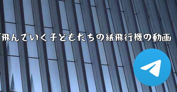 遠くまで飛んでいく子どもたちの紙飛行機の動画