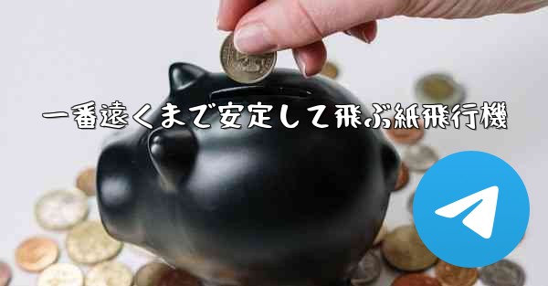 一番遠くまで安定して飛ぶ紙飛行機