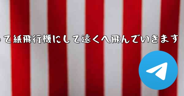 A4の紙を折って紙飛行機にして遠くへ飛んでいきます