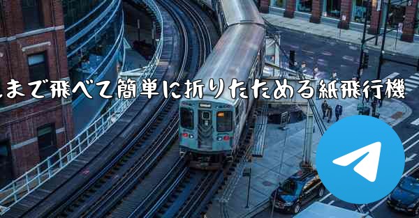 100メートルまで飛べて簡単に折りたためる紙飛行機