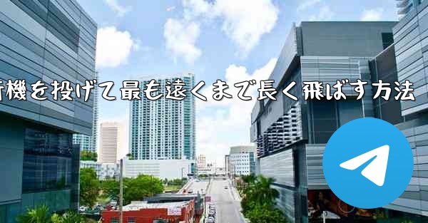 紙飛行機を投げて最も遠くまで長く飛ばす方法
