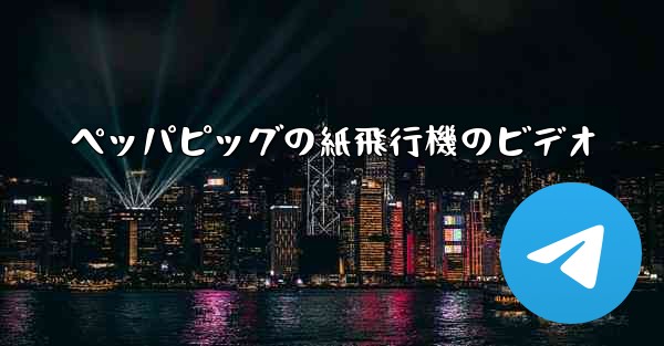 ペッパピッグの紙飛行機のビデオ