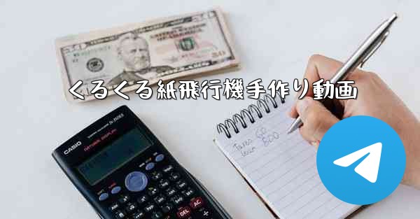 くるくる紙飛行機手作り動画