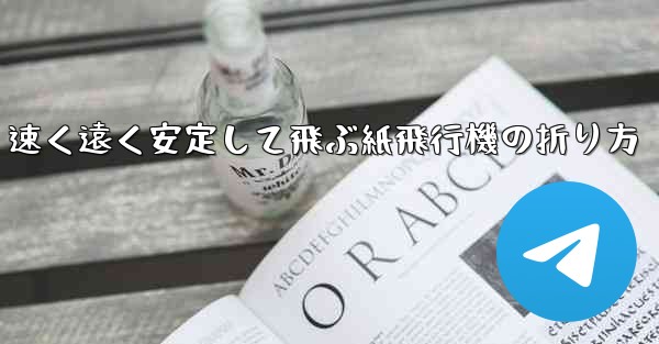 速く遠く安定して飛ぶ紙飛行機の折り方