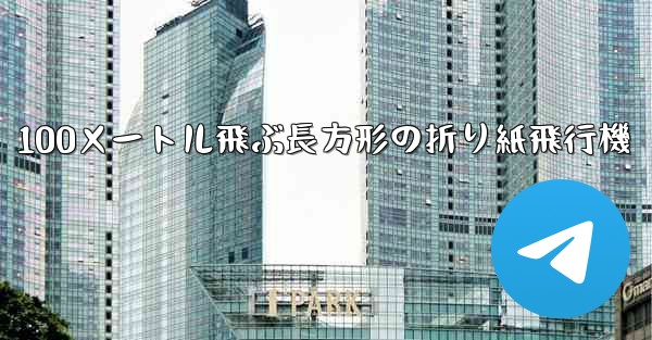 100メートル飛ぶ長方形の折り紙飛行機