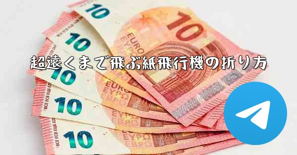 超遠くまで飛ぶ紙飛行機の折り方