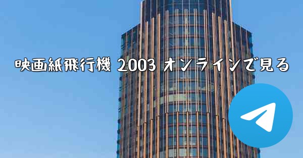 映画紙飛行機 2003 オンラインで見る