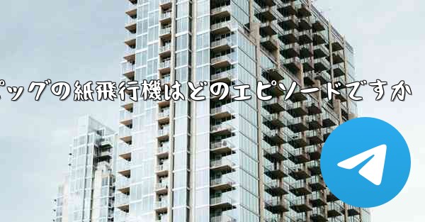 ペッパピッグの紙飛行機はどのエピソードですか