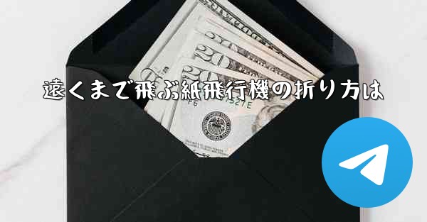 遠くまで飛ぶ紙飛行機の折り方は