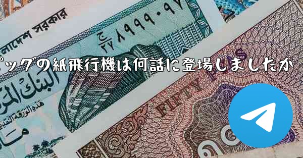 ペッパピッグの紙飛行機は何話に登場しましたか