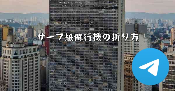 サーフ紙飛行機の折り方