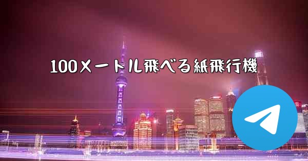 100メートル飛べる紙飛行機