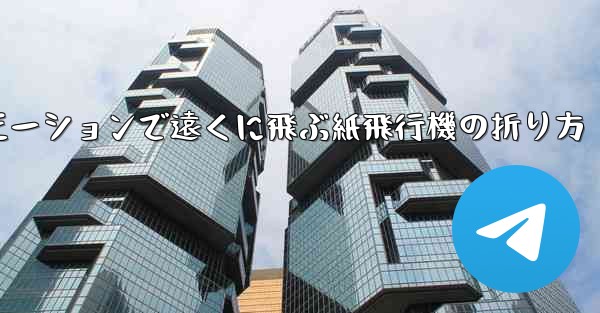 スローモーションで遠くに飛ぶ紙飛行機の折り方