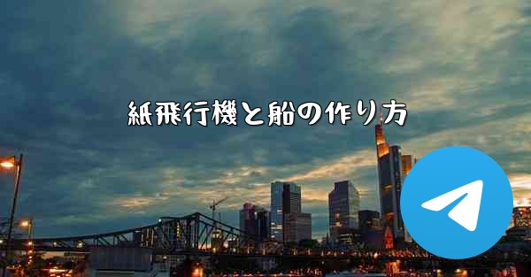 紙飛行機と船の作り方