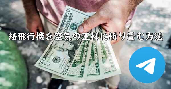 紙飛行機を空気の王様に折り畳む方法