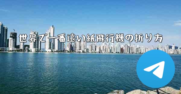 世界で一番遠い紙飛行機の折り方