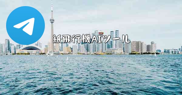 紙飛行機AIツール