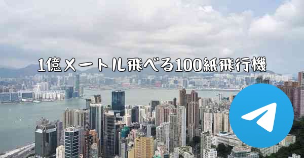 1億メートル飛べる100紙飛行機